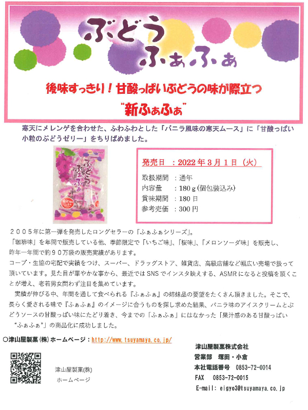 プレスリリース【ぶどう・ふぁふぁ】 - プレスリリース - 商品案内